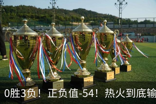 0胜3负！正负值-54！热火到底输在哪里？