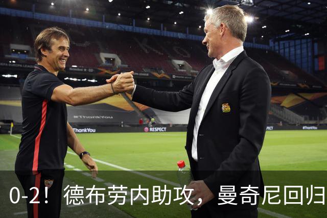 0-2！德布劳内助攻，曼奇尼回归开门黑，意大利造27年尴尬纪录