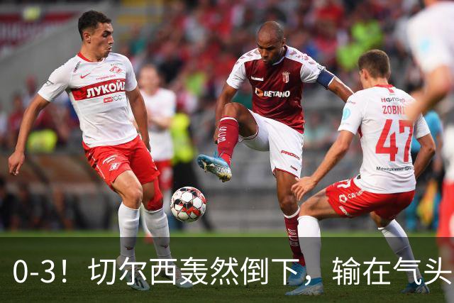 0-3！切尔西轰然倒下，输在气头上，以前捧得高，现在摔得重