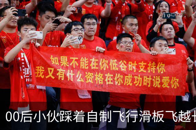 00后小伙踩着自制飞行滑板飞越长江被质疑是AI，本人辟谣，景区回应
