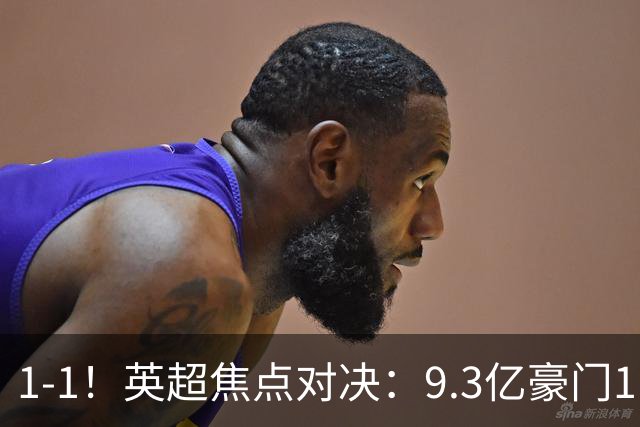 1-1！英超焦点对决：9.3亿豪门11打10却惨遭绝平 6轮6分蹲在下半区