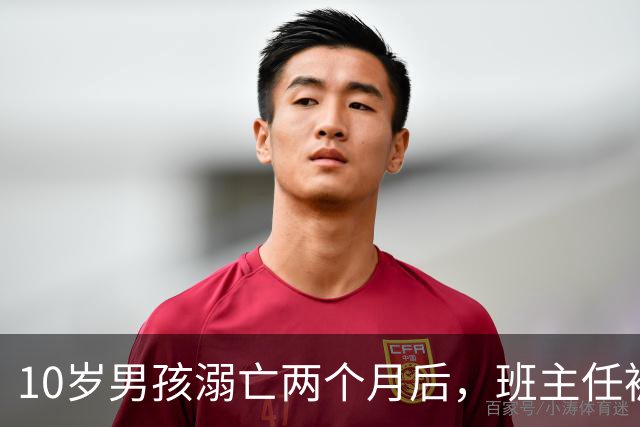 10岁男孩溺亡两个月后，班主任被立案侦查