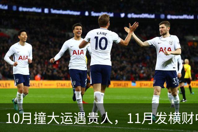 10月撞大运遇贵人，11月发横财中大奖，12月数钱数不停的三大生肖