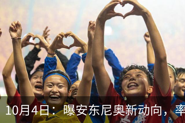 10月4日：曝安东尼奥新动向，率队摘亚运男足铜牌后，西班牙主帅或迎执教转折
