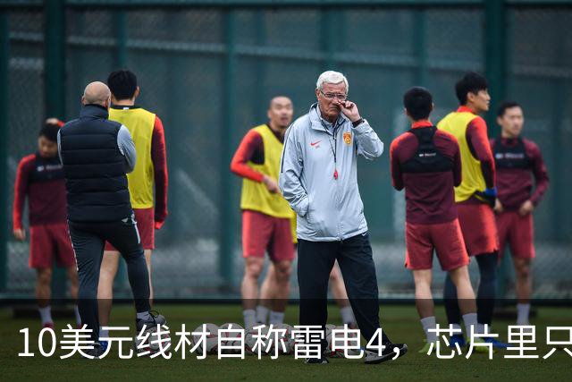 10美元线材自称雷电4，芯片里只改了3个比特
