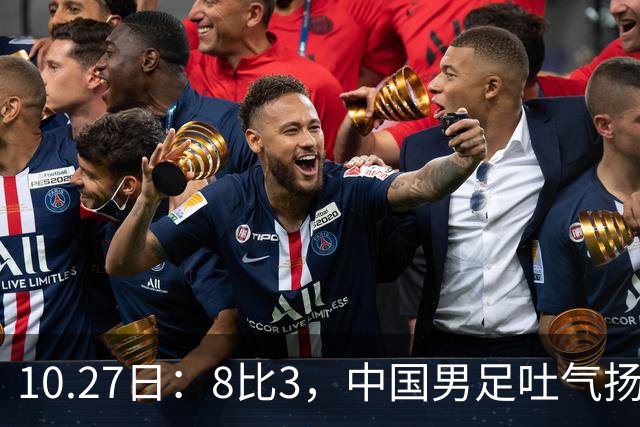 10.27日：8比3，中国男足吐气扬眉，灭沙特赢日本，U15世界杯最新排名变了