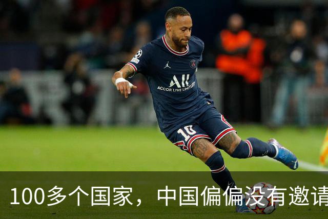 100多个国家，中国偏偏没有邀请日本！