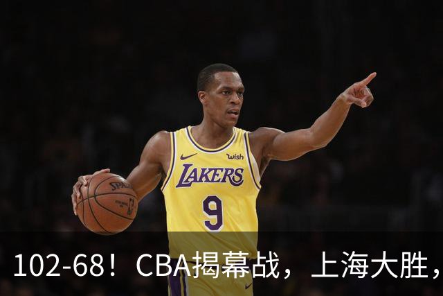 102-68！CBA揭幕战，上海大胜，杨鸣点评一针见血，拉塞尔这么说