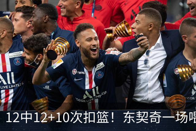 12中12+10次扣篮！东契奇一场喂饼，喂到破纪录！