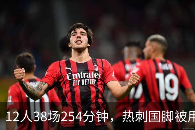 12人38场254分钟，热刺国脚被用最狠却只伤1人