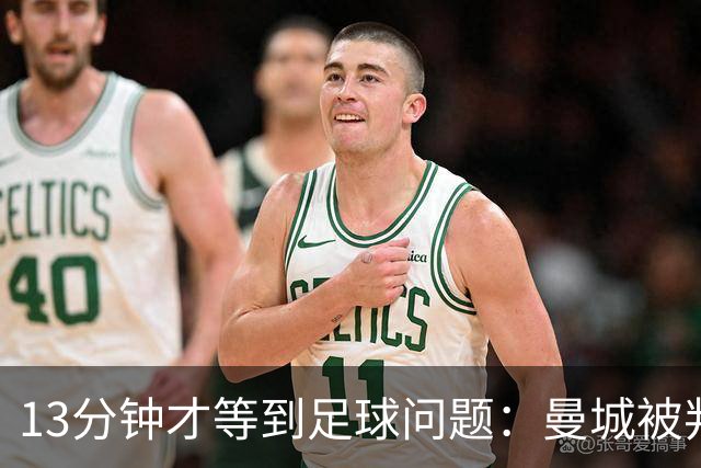 13分钟才等到足球问题：曼城被判有罪后，马雷斯卡的赛季才刚开始