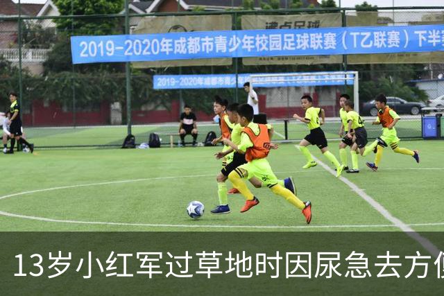 13岁小红军过草地时因尿急去方便，回来却发现茫茫草地空无一人！