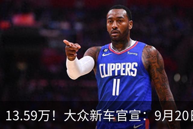 13.59万！大众新车官宣：9月20日，正式上市！