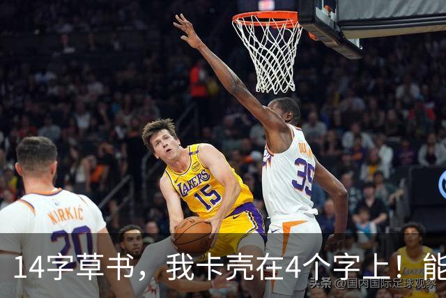 14字草书，我卡壳在4个字上！能全认的，您就是我的先生。年少嫌长辈啰嗦，如今想听那些往事，开口的人已经不在了。