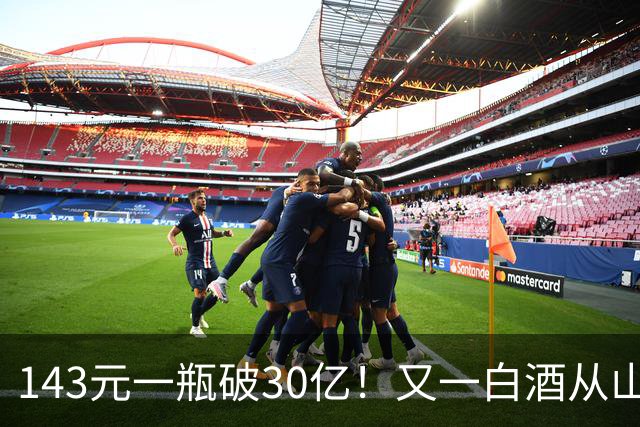 143元一瓶破30亿！又一白酒从山姆杀出，搅动2000亿赛道
