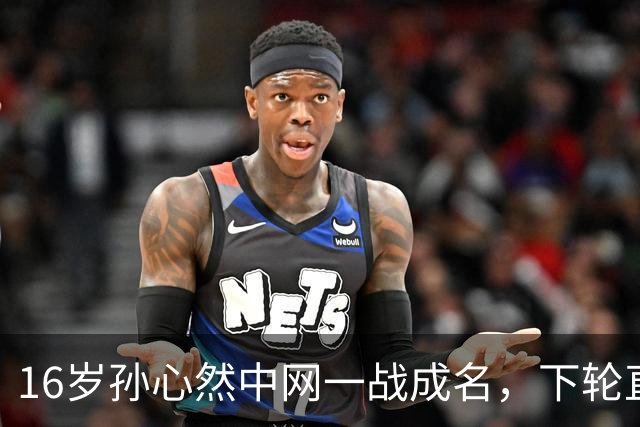 16岁孙心然中网一战成名，下轮直面高芙静待挑战