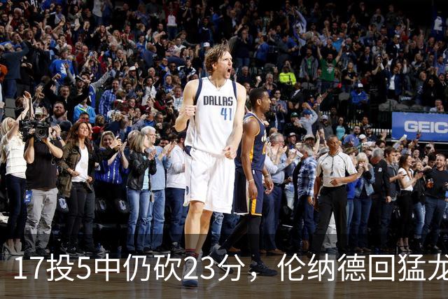 17投5中仍砍23分，伦纳德回猛龙首战只求多打几分钟