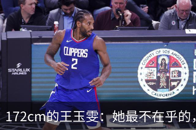 172cm的王玉雯：她最不在乎的，偏偏是那条大长腿