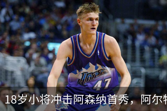 18岁小将冲击阿森纳首秀，阿尔特塔：对他寄予厚望