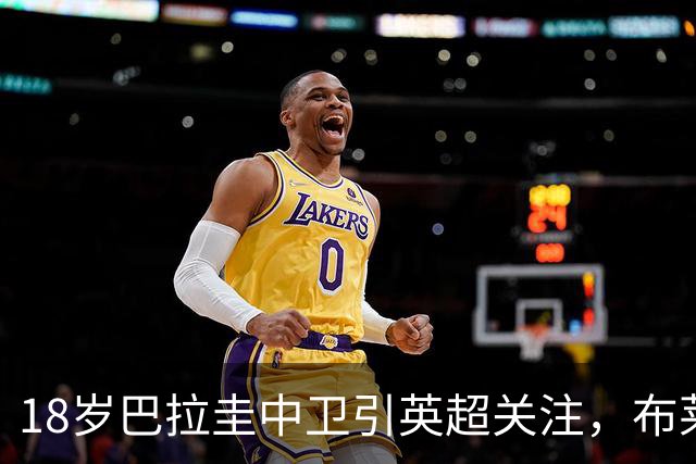 18岁巴拉圭中卫引英超关注，布莱顿维拉同时盯上他