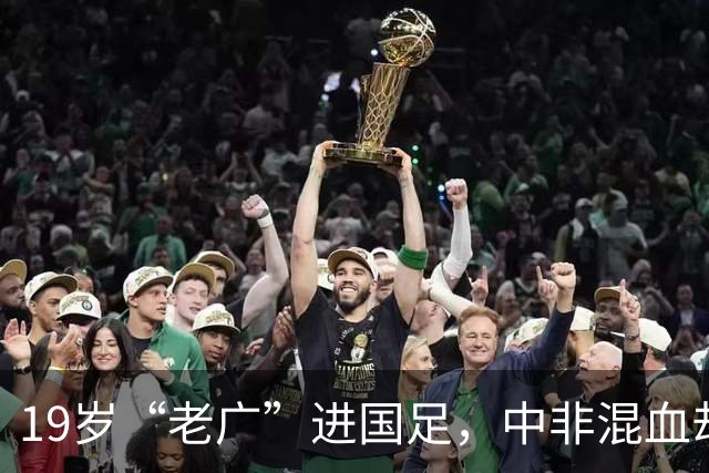 19岁“老广”进国足，中非混血却是本土球员，他凭啥打动邵佳一？