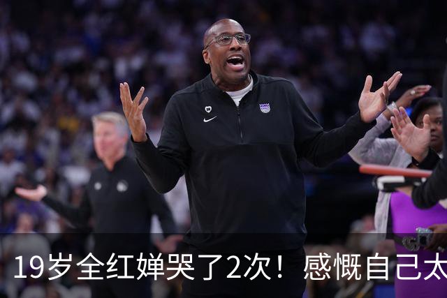 19岁全红婵哭了2次！感慨自己太久没露面 全场齐喊：全红婵我爱你