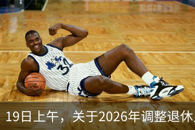 19日上午，关于2026年调整退休人员基本养老金的通知尚未公布，中秋节前有可能公布吗？很多人不再相信养老金会上涨