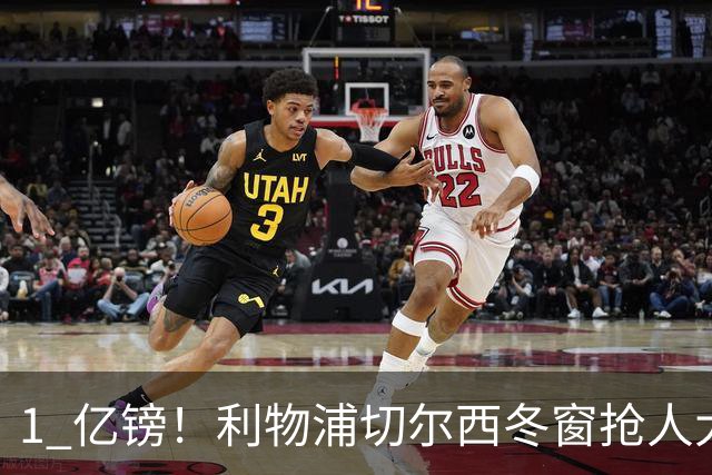 1 亿镑！利物浦切尔西冬窗抢人大战！死磕英格兰天才中场