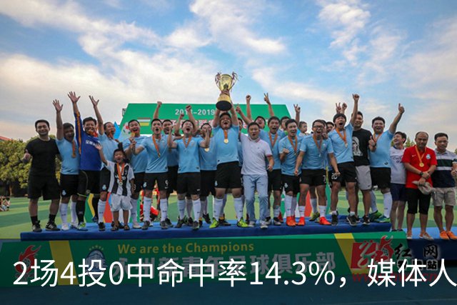 2场4投0中命中率14.3%，媒体人质疑弗兰克斯消极怠工