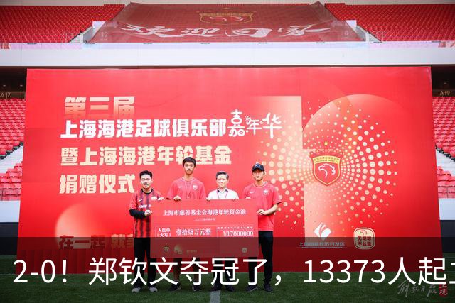 2-0！郑钦文夺冠了，13373人起立鼓掌，最新排名升至第23，奖金771万