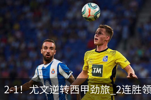 2-1！尤文逆转西甲劲旅 2连胜领跑欧联杯 3000万射手第92分钟绝杀
