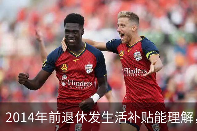 2014年前退休发生活补贴能理解，为何2014年后退休的中人也有？