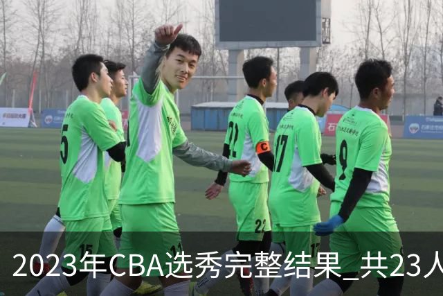 2023年CBA选秀完整结果 共23人被选中历史次高