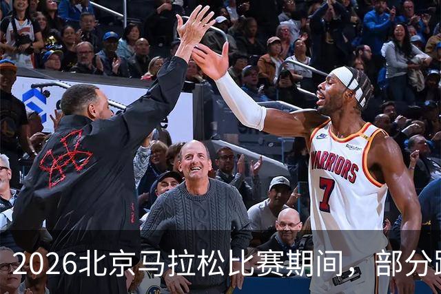 2026北京马拉松比赛期间，部分路段将临时交通管制
