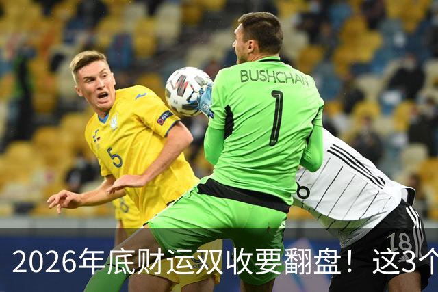 2026年底财运双收要翻盘！这3个星座被点名了