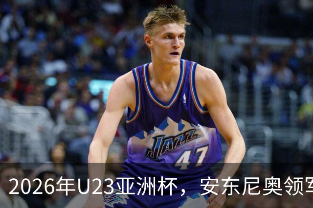 2026年U23亚洲杯，安东尼奥领军，李昊封神表现，U23国足创造历史勇夺亚军