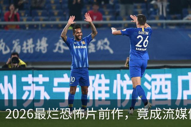 2026最烂恐怖片前作，竟成流媒体爆款