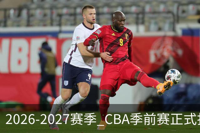 2026-2027赛季 CBA季前赛正式打响
