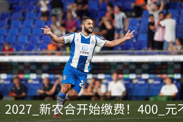 2027 新农合开始缴费！400 元不变！但有三件事和往年不同