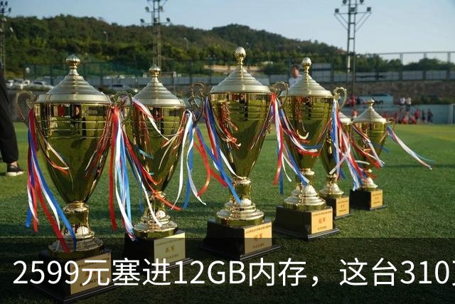 2599元塞进12GB内存，这台310克迷你主机想清楚了一件事