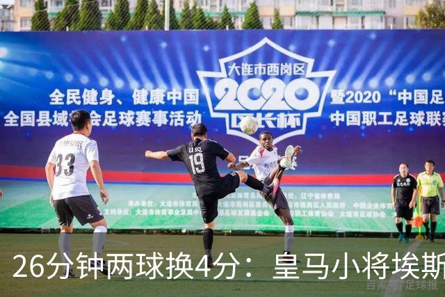 26分钟两球换4分：皇马小将埃斯皮的高效与出场困境