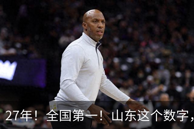 27年！全国第一！山东这个数字，让所有省份沉默了