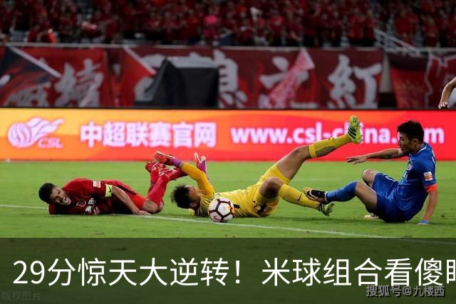29分惊天大逆转！米球组合看傻眼了，76 人4个球星轮流硬解，咋玩