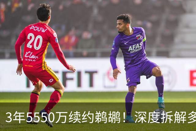 3年5550万续约鹈鹕！深度拆解多面手前锋萨迪克-贝