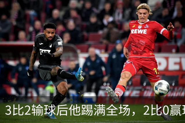 3比2输球后他踢满全场，2比0赢球时他却消失了