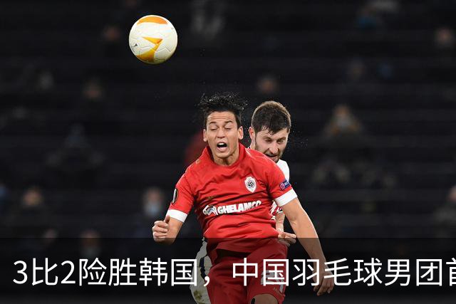 3比2险胜韩国，中国羽毛球男团首秀靠决胜场拿下