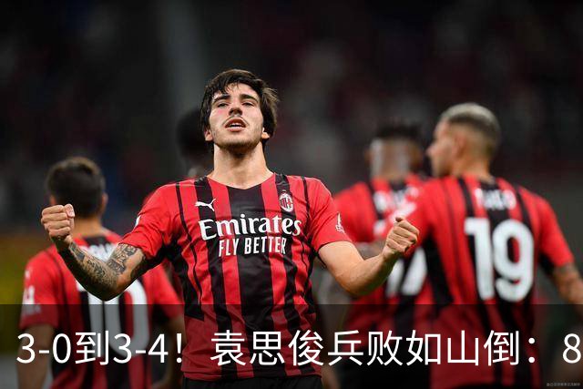 3-0到3-4！袁思俊兵败如山倒：80后冠军连轰破百，逆转冲决赛？