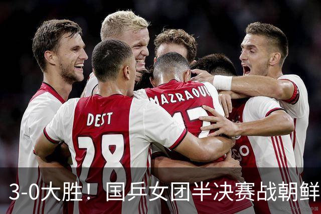 3-0大胜！国乒女团半决赛战朝鲜！孙颖莎丢局，王曼昱回暖，蒯曼狂轰11-1