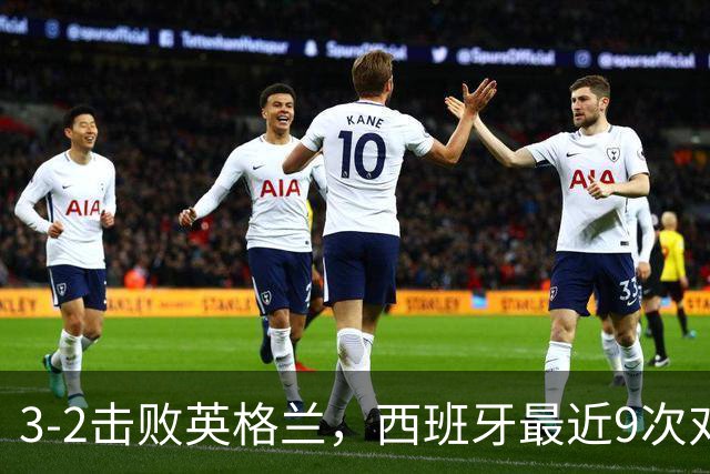 3-2击败英格兰，西班牙最近9次对阵世界杯冠军全胜