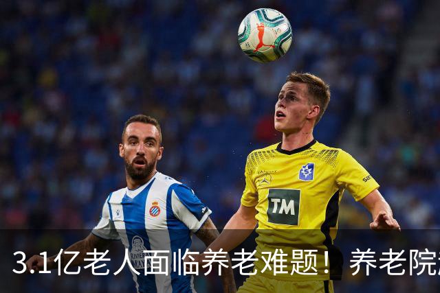 3.1亿老人面临养老难题！养老院越建越豪华，为何大半床位空置？